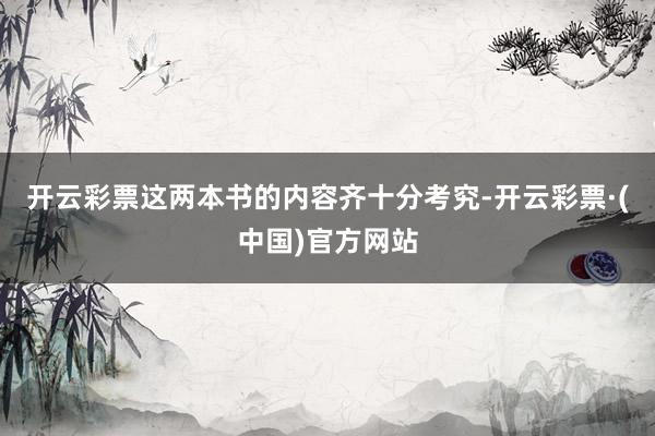 开云彩票这两本书的内容齐十分考究-开云彩票·(中国)官方网站