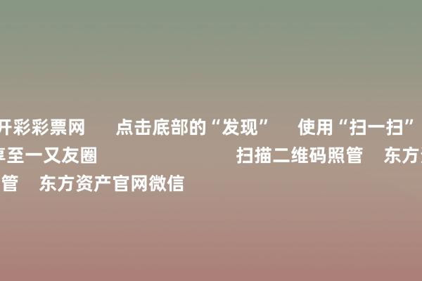 开彩彩票网      点击底部的“发现”     使用“扫一扫”     即可将网页共享至一又友圈                            扫描二维码照管    东方资产官网微信                                                                        沪股通             深股通             港股通(沪)             港股通(深)                         热门资讯        深圳股东并购重组新预备“谷子经济”火爆出圈谷子经济火爆出圈 多只基金重仓A股港股联袂反弹 上行趋势不改                            焦点专题    第十一届Choice最好分析师聚焦二十届三中全会淘宝将全面提拔微信支付            2024世界能源电板大会        卫星互联网迎高速发展                                视频                                    一键照管财经大咖            热门保举习近平在中华宇宙供销逢迎总社诞生70周年之际作出蹙迫疏浚        新华网    2024-11-28                            东方资产    扫一扫下载APP    东方资产产物    东方资产免费版东方资产Level-2东方资产战略版Choice金融末端浪客 - 财经视频        证券走动    东方资产证券开户东方资产在线走动				东方资产证券走动        照管东方资产    东方资产网微博东方资产网微信主张与提出        天天基金    扫一扫下载APP    基金走动    基金开户基金走动活期宝基金产物郑重流露        照管天天基金    天天基金网微博天天基金网微信        东方资产期货    扫一扫下载APP    期货走动    期货手机开户期货电脑开户期货官方网站        信息收罗传播视听节目许可证：0908328号 研究证券期货业务许可证编号：913101046312860336 造孽和不良信息举报:021-61278686 举报邮箱：jubao@eastmoney.com    沪ICP证:沪B2-20070217 网站备案号:沪ICP备05006054号-11  沪公网安备 31010402000120号 版权通盘:东方资产网 主张与提出:4000300059/952500    			对于咱们    可捏续发展			告白功绩			相关咱们			诚聘英才			法律声明    秘密保护			征稿缘起			友情辘集        	        -开云彩票·(中国)官方网站